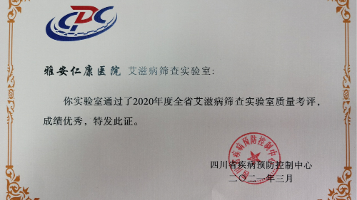 雅安仁康醫(yī)院通過2020年度全省艾滋病篩查實驗室質(zhì)量考評