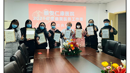 雅安仁康醫(yī)院開展2021年度“最美醫(yī)務(wù)工作者”評選活動