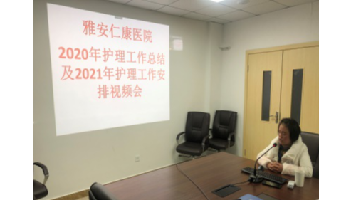 護(hù)理部召開2020年年終總結(jié)視頻會(huì)議