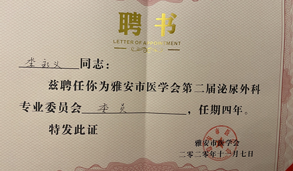 雅安泌尿外科專委員會(huì)證書