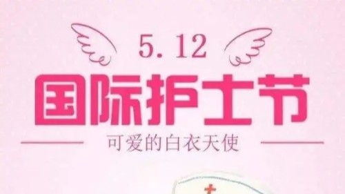 用心服務(wù) 用愛暖情——雅安仁康醫(yī)院舉辦“5.12”國際護士節(jié)
