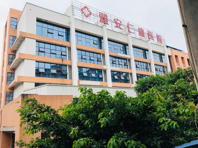 雅安仁康醫(yī)院