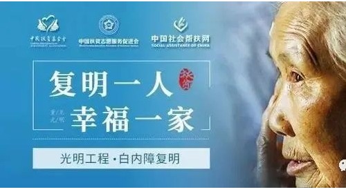 “光明工程·白內(nèi)障復(fù)明”項目落戶雅安仁康醫(yī)院，這些人群符合條件可享政策惠助