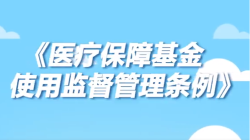 雅安仁康醫(yī)院多渠道宣傳《醫(yī)療保障基金使用監(jiān)督管理條例》
