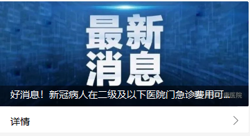 好消息！新冠病人在二級(jí)及以下醫(yī)院門急診費(fèi)用可報(bào)銷70%！